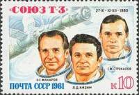 1981-024 Марка СССР О.Г. Макаров Л.Д. Кизим Г.М. Стрекалов  45 шт ОПТ Полёт корабля Союз Т-3 III O