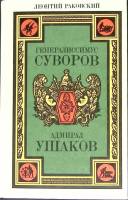 Книга Генералиссимус Суворов 1987 Л. Раковский Москва Твёрдая обл. 768 с. Без илл.