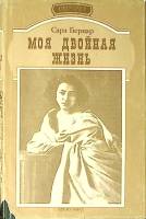 Книга Моя двойная жизнь 1995 С. Бернар СПб Твёрд обл + суперобл 543 с. Без илл.