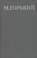 Книга Собрание сочинений Том 13 1979 М. Горький Москва Твёрдая обл. 400 с. С цв илл