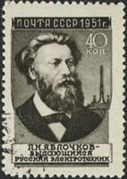 1951-042a Марка СССР П.Н. Яблочков (31 мм) Вып №2 (1955 г), квадр растр  Ученые III Θ