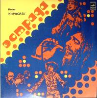 Пластинка виниловая Марисоль Расскажи мне о море, моряк Мелодия 300 мм. (Сост. отл.)