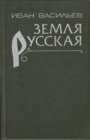 Книга Земля Русская 1983 И. Васильев Лениздат Твёрдая обл. 462 с. Без иллюстраций