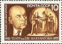 1971-097 Марка СССР В.В. Щукин   Театр им. Е. Вахтангова, 50 лет III O