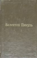 Книга Избранные произведения (том 2) 1992 В. Пикуль Москва Твёрдая обл. 442 с. Без илл.