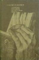 Книга Слово о книге 1984 Афоризмы, изречения, цитаты Москва Твёрдая обл. 560 с. С ч/б илл