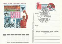 1983-117 Почтовая карточка СССР VIII Летняя спартакиада    ,  Спацгашение