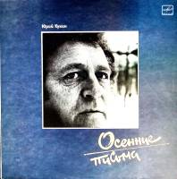 Пластинка виниловая Ю. Кукин Осенние письма Мелодия 300 мм. (Сост. отл.)