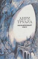 Книга Обманчивый свет 1991 А. Труайа Ленинград Твёрдая обл. 448 с. С ч/б илл