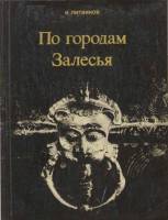 Книга По городам Залесья 1974 И. Литвинов Москва Мягкая обл. 200 с. С цв илл