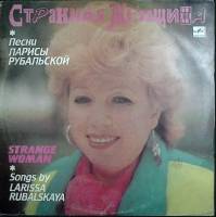 Пластинка виниловая Л. Рубальская Странная женщина Мелодия 300 мм. Excellent