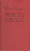 Книга Конец главы (трилогия) книга 1 1978 Д. Голсуорси Лениздат Твёрдая обл. 718 с. Без илл.