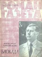 Журнал Роман-газета 1976 № 1 Москва Мягкая обл. 96 с. Без илл.