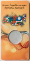 Открытка блистерная для 1 биметаллической 10-рублёвой монеты "Российская Федерация"