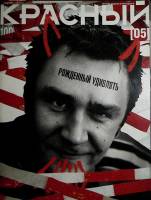 Журнал Красный  2003 №05 сентябрь Санкт-Петербург Мягкая обл. 127 с. С цв илл