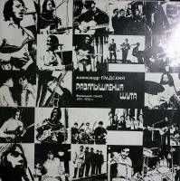 Пластинка виниловая А. Градский Вокальная сюита Размышления шута. Мелодия 300 мм. Excellent