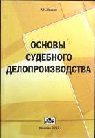 Книга Основы судебного делопроизв-ва 2010 Учебное пособие Москва Мягкая обл. 160 с. С ч/б илл