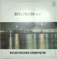 Пластинка виниловая П. Робсон Негритянские спиричуэлс Мелодия 300 мм. Excellent