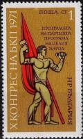 (1971-021) Марка Болгария "Человек с флагом"   Съезд Коммунистической партии Болгарии III Θ