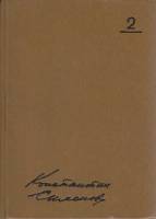 Книга Сочинения в 10 томах (Том 2) 1980 К. Симонов Москва Твёрдая обл. 622 с. Без илл.