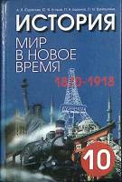 Книга История. Мир в новое время. 10 класс 2003 А. Юдовская Санкт-Петербург Твёрдая обл. 464 с. С ч/