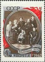 1962-023 Марка СССР Семья Ульяновых   92 год со дня рождения III Θ