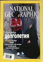 Журнал National Geographic 2005 Ноябрь Москва Мягкая обл. 168 с. С цв илл