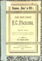 Книга Полное собрание сочинений (том 36)  1903 Н. Лесков Санкт-Петербург Твёрдая обл. 168 с. Без илл