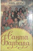 Книга Санта Барбара 1993 Ж. Дюрье . Твёрдая обл. 191 с. Без илл.