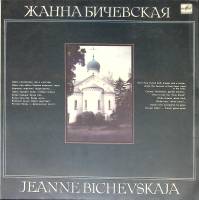 Пластинка виниловая Ж. Бичевская Поручик Голицын Мелодия 300 мм. (Сост. отл.)