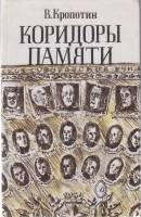 Книга Коридоры памяти 1991 В. Кропотин Москва Твёрдая обл. 335 с. Без илл.