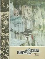 Журнал Вокруг света 1982 №01 январь Москва Мягкая обл. 64 с. С цв илл