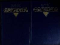 Книга "Собрание сочинений в 4-х томах (1, 2)" 1990 Х. Фаллада Москва Твёрдая обл. 844 с. Без илл.