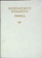 Книга Лирика  1987 М. Буанорроти Ленинград Твёрдая обл. 174 с. С ч/б илл
