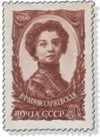 1960-005 Марка СССР Портрет   В.Ф. Комиссаржевская 50 лет со дня смерти II O