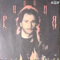 Пластинка виниловая И. Тальков Россия Ладъ 300 мм. Excellent