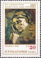 (1972-019) Марка Болгария "Мама"   В. Димитров III Θ