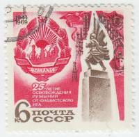(1969-122) Марка СССР "Символический рисунок"   Освобождение Румынии, 25 лет  III Θ