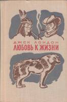 Книга Любовь к жизни 1978 Д. Лондон Москва Твёрдая обл 446 с. С ч/б илл