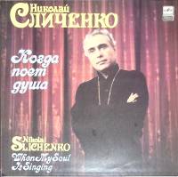 Пластинка виниловая Н. Сличенко Когда поет душа Мелодия 300 мм. (Сост. отл.)