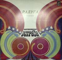 Пластинка виниловая Зарубежная эстрада Радуга 1 Мелодия 300 мм. Excellent