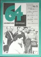 Журнал Шахматное обозрение 1980 № 5, март Москва Мягкая обл. 32 с. С ч/б илл