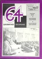 Журнал Шахматное обозрение 1981 № 17, сентябрь Москва Мягкая обл. 32 с. С ч/б илл