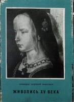Набор открыток Живопись XV века 1967 Полный комплект 12 шт Москва   с. 