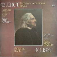 Пластинка виниловая Ф. Лист Праздничные звучания. Гамлет Мелодия 300 мм. (Сост. отл.)