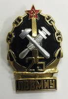 Значок Знак СССР "25 лет ЛВВМИУ" На булавке 
