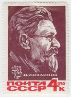 1965-125 Марка СССР М.И. Калинин   90 лет рождения III O
