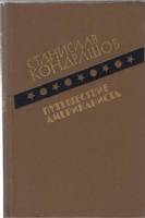 Книга Путешествие американиста 1986 С. Кондрашов Москва Твёрдая обл. 320 с. Без илл.