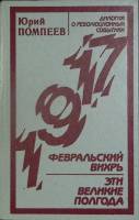 Книга Февральский вихрь 1987 Ю. Помпеев Ленинград Твёрдая обл. 688 с. Без илл.