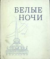 Книга Белые ночи О тех, кто прославил город на Неве  1974 . Ленинград Твёрдая обл. 568 с. С ч/б илл